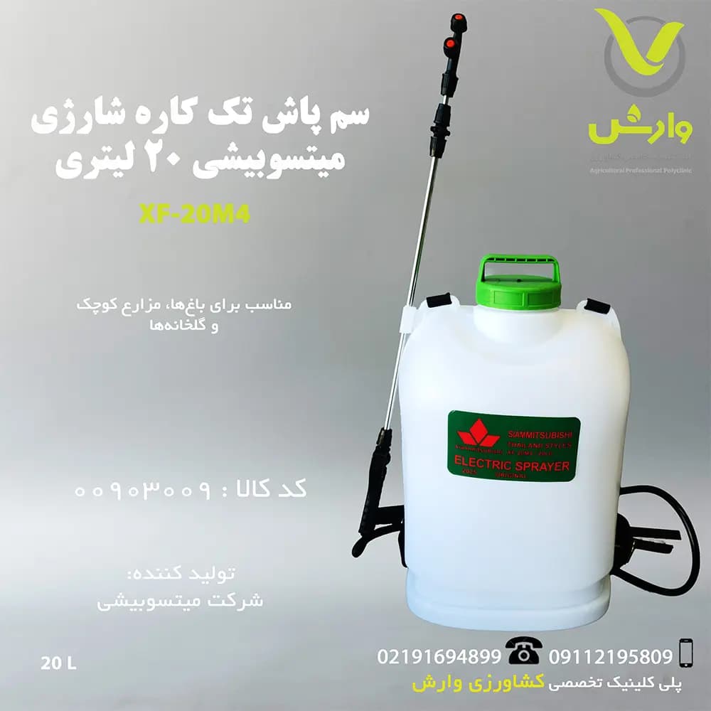 سمپاش شارژی تک کاره با پشتی طبی شیام میتسوبیشی 20لیتری – FX-20M4
