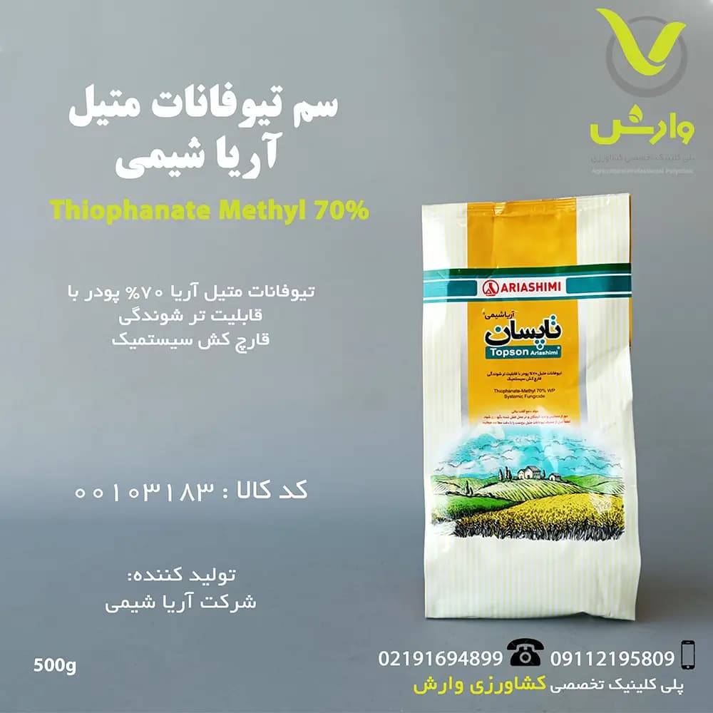 تیوفانات متیل آریا شیمی نیم کیلویی