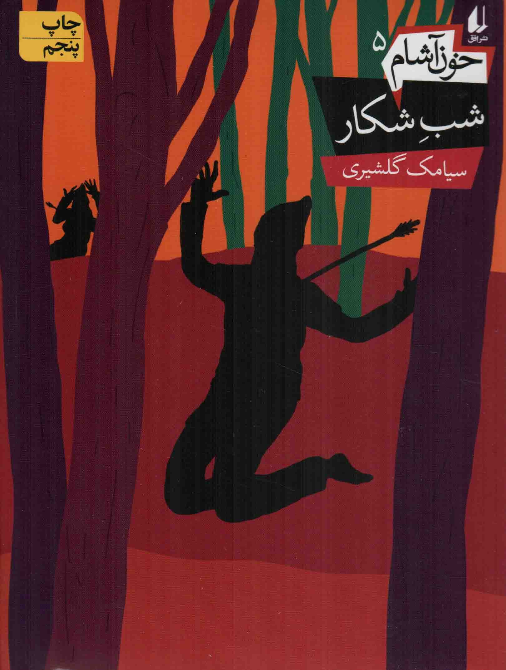 شب شکار – خون آشام 05