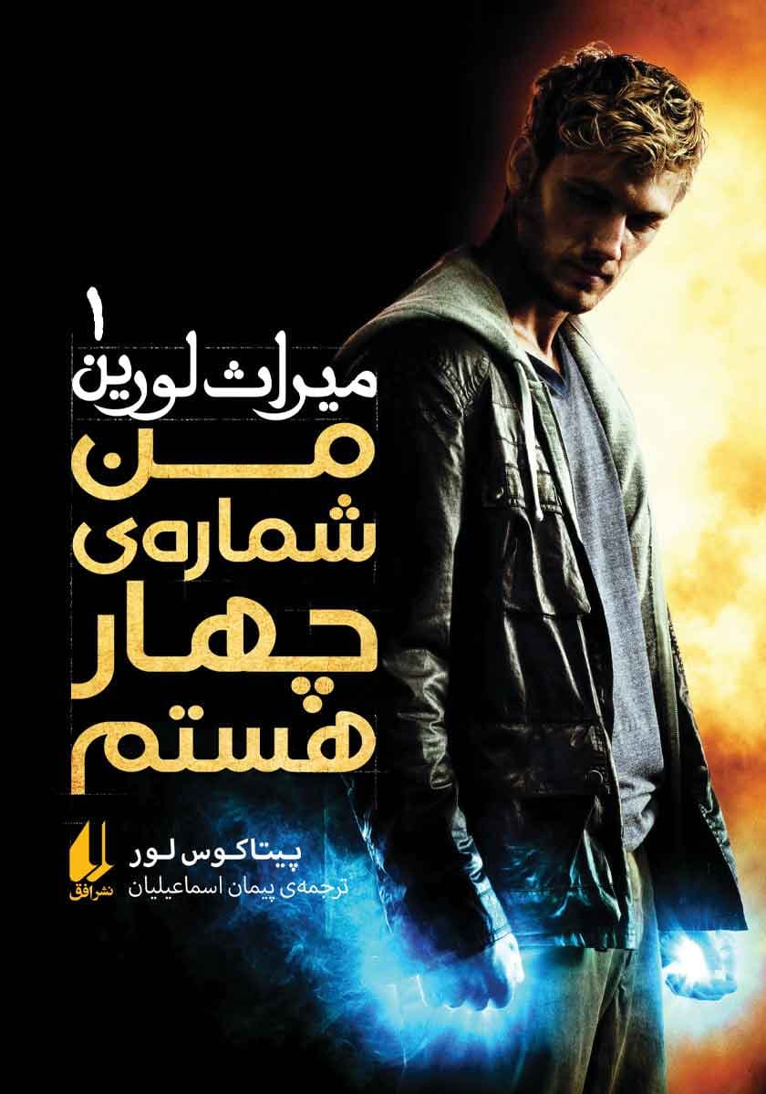 من شماره چهار هستم – میراث لورین 01