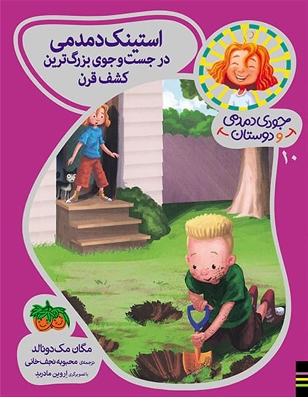 استینک دمدمی در جست و جوی بزرگترین کشف قرن – جودی دمدمی و دوستان 10
