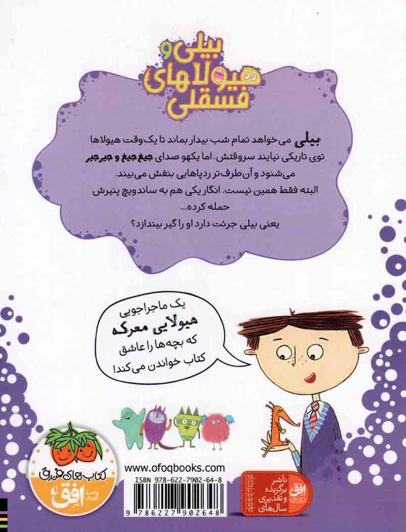 بیلی و هیولاهای فسقلی 01 – هیولاها در تاریکی — تصویر ۲