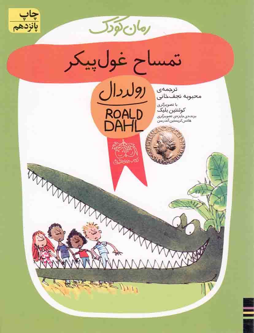 تمساح غول پیکر – رولد دال 10