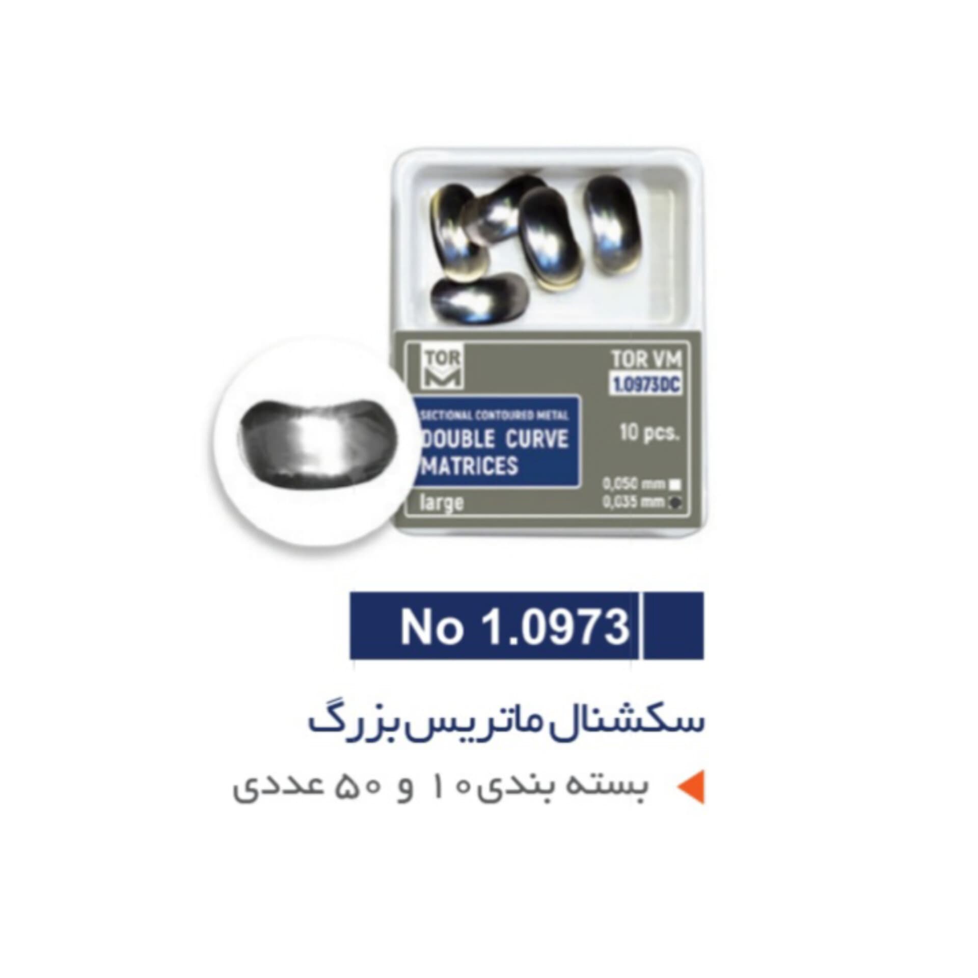 نوار ماتریکس سکشنال بزرگ – TORVM