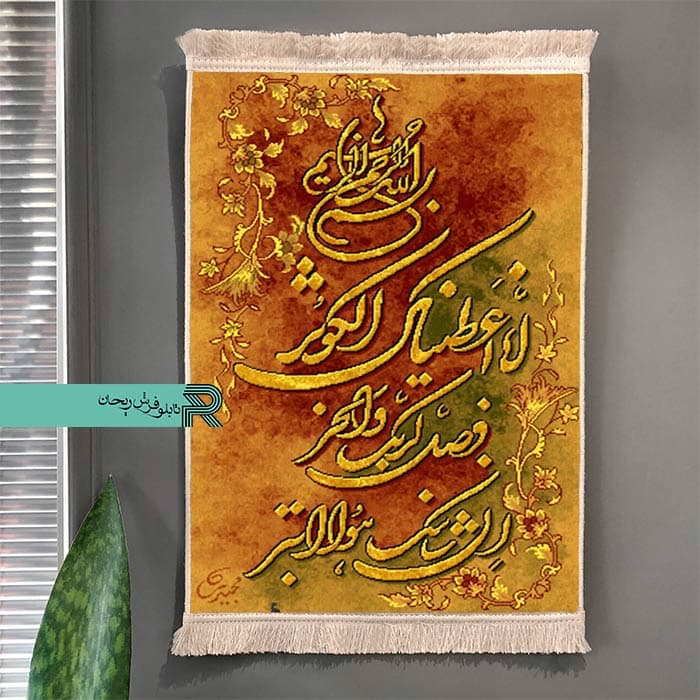 تابلوفرش ماشینی سوره کوثر کد ۱۳