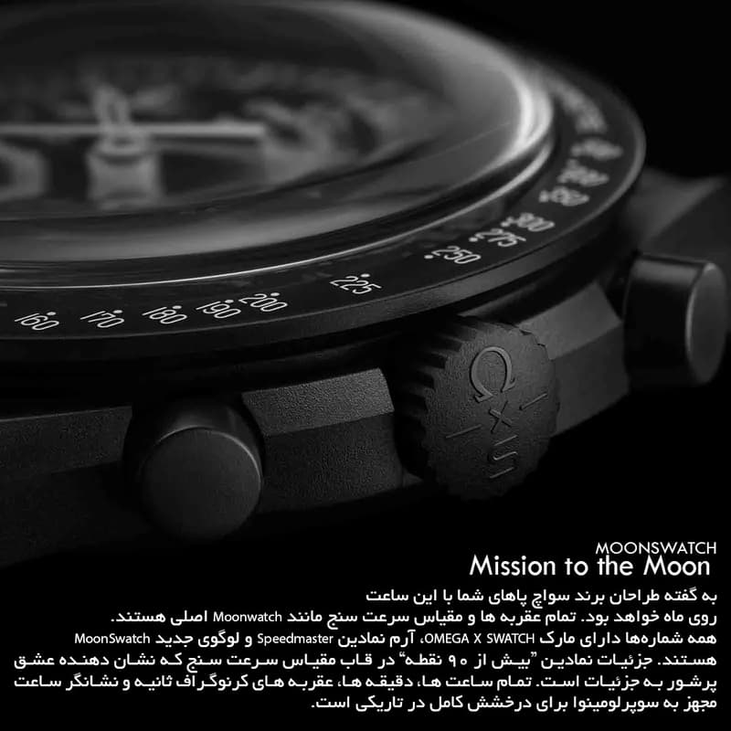ساعت سوآتچ × امگا مونسواچ مأموریت به فاز ماه — تصویر ۸