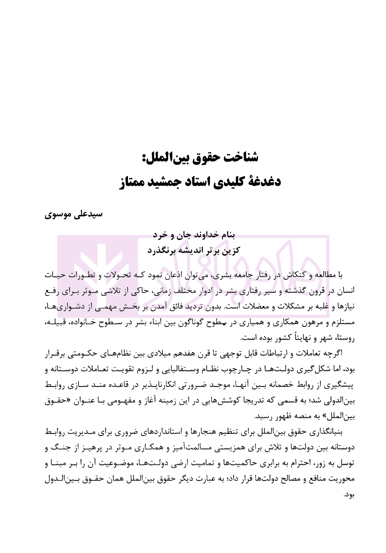 نظریه پرداز (نگرش ایرانی به حقوق بین الملل) | دکتر شریفی طراز کوهی و موسوی — تصویر ۷
