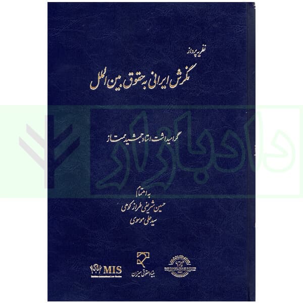 نظریه پرداز (نگرش ایرانی به حقوق بین الملل) | دکتر شریفی طراز کوهی و موسوی