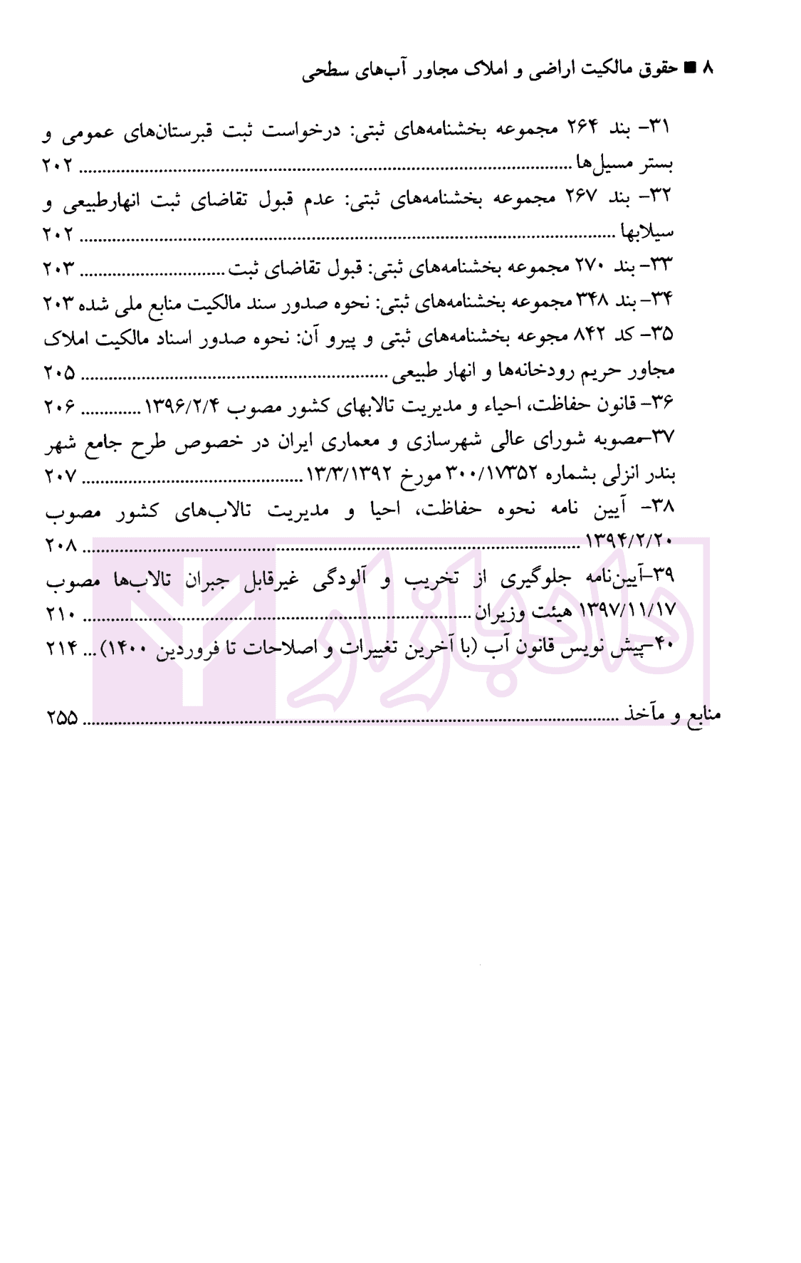 حقوق مالکیت اراضی و املاک مجاور آب های سطحی | دکتر پیلوار — تصویر ۷
