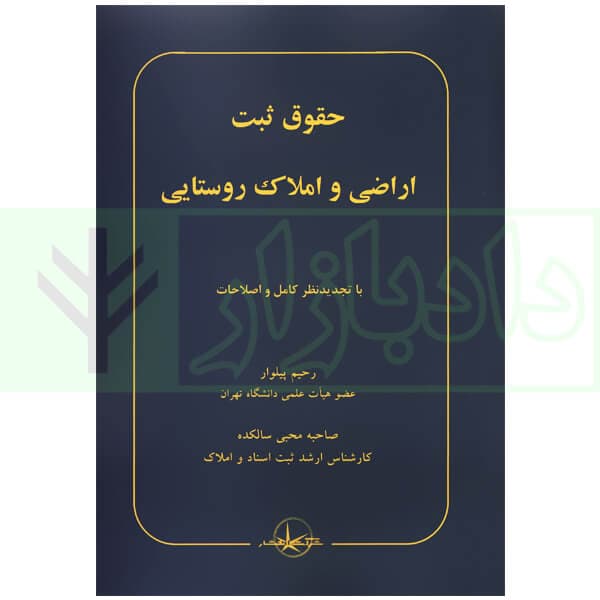 حقوق ثبت اراضی و املاک روستایی | دکتر پیلوار