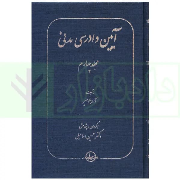 آیین دادرسی مدنی مجلد چهارم | دکتر اسماعیلی