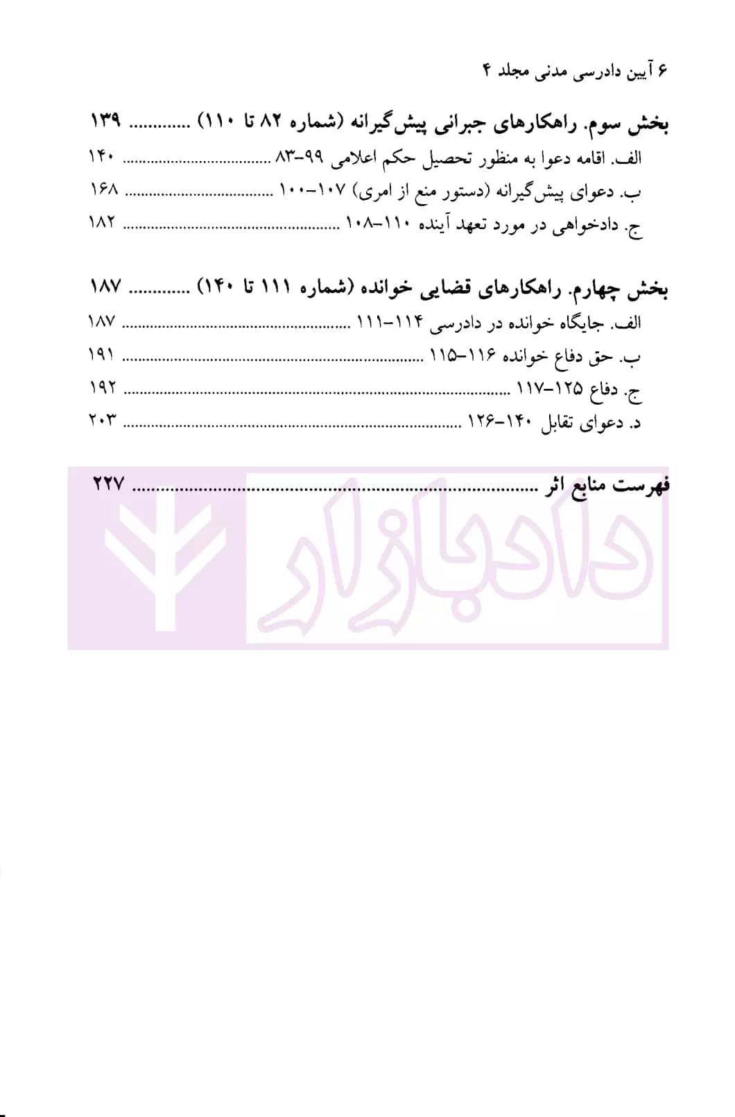 آیین دادرسی مدنی مجلد چهارم | دکتر اسماعیلی — تصویر ۳