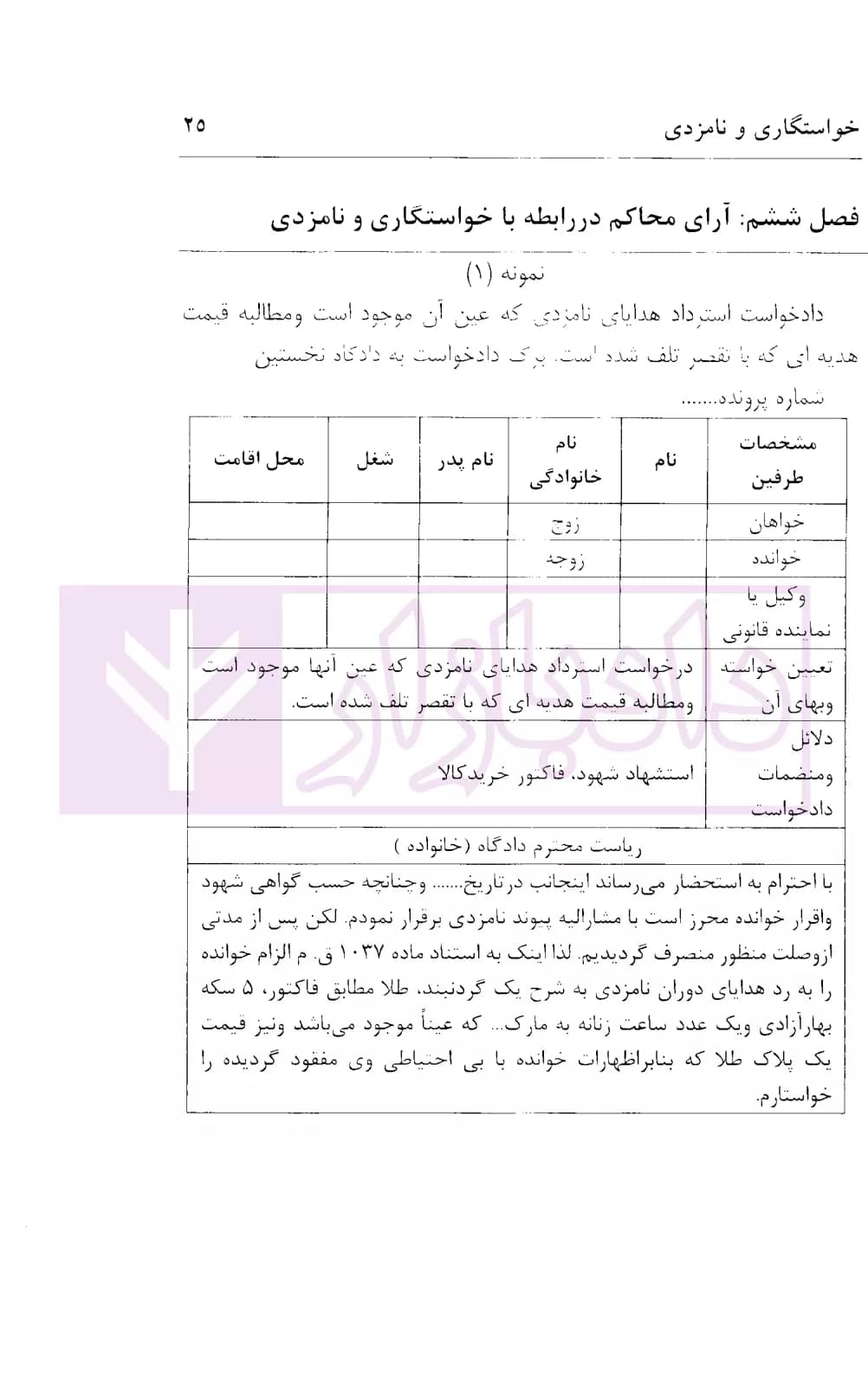 نحوه عملی رسیدگی به دعاوی خانواده 1 (خواستگاری و نامزدی-طلاق) | اباذری فومشی — تصویر ۵