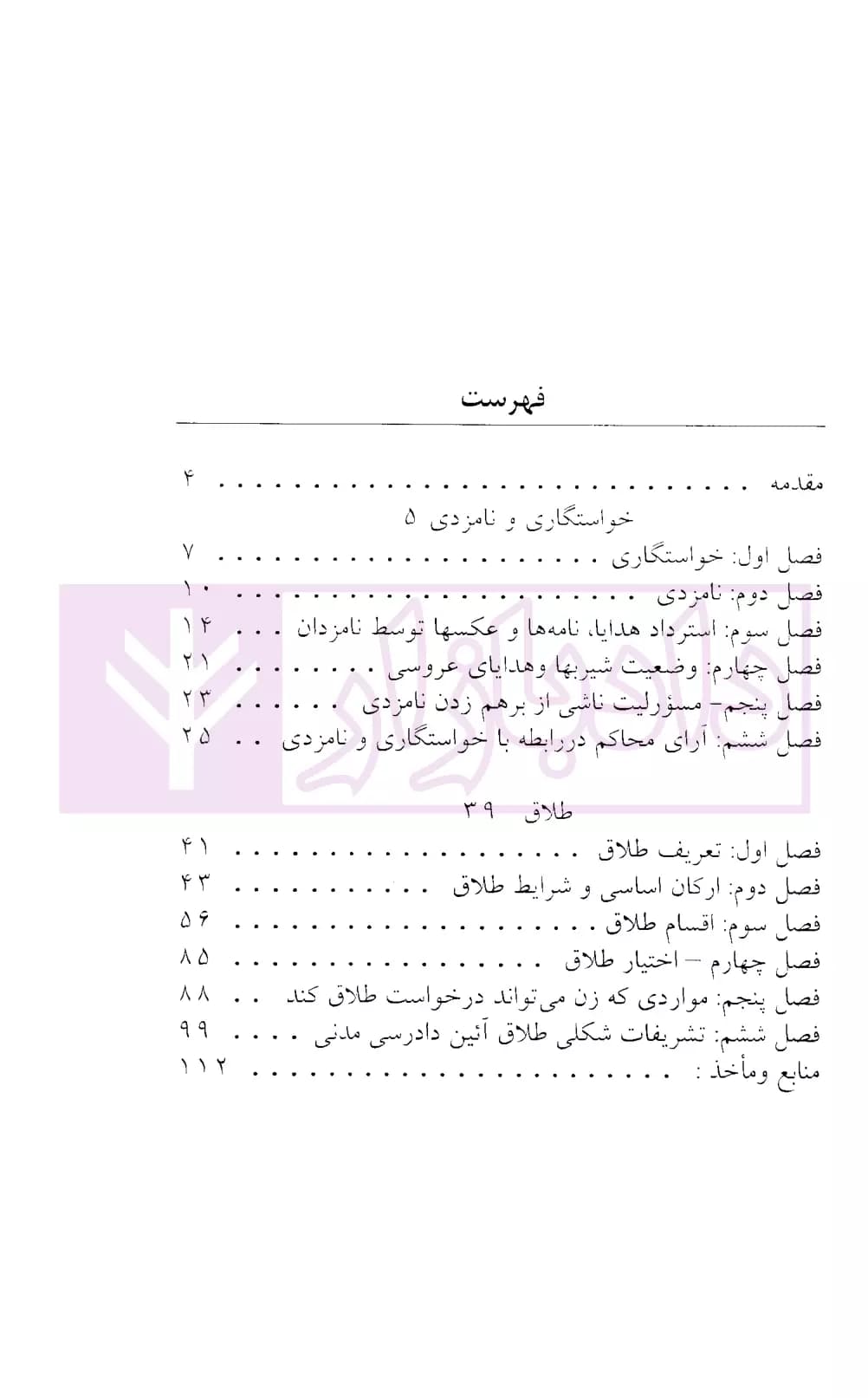 نحوه عملی رسیدگی به دعاوی خانواده 1 (خواستگاری و نامزدی-طلاق) | اباذری فومشی — تصویر ۲