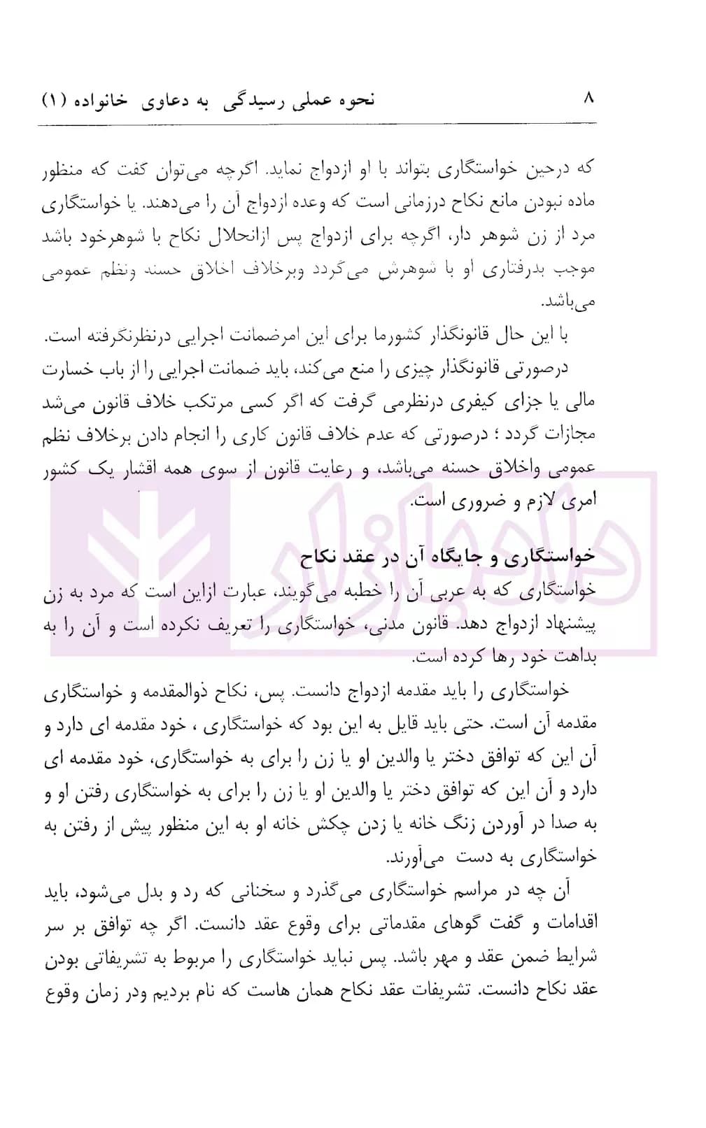 نحوه عملی رسیدگی به دعاوی خانواده 1 (خواستگاری و نامزدی-طلاق) | اباذری فومشی — تصویر ۴