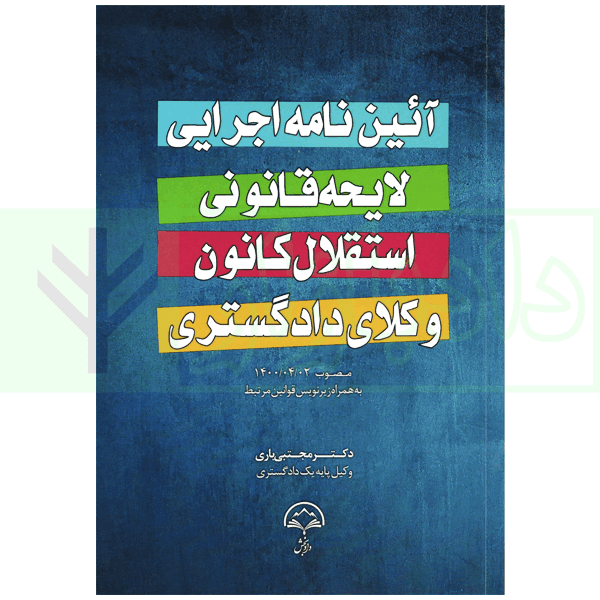 آیین نامه اجرایی لایحه قانونی استقلال کانون وکلای دادگستری | دکتر باری