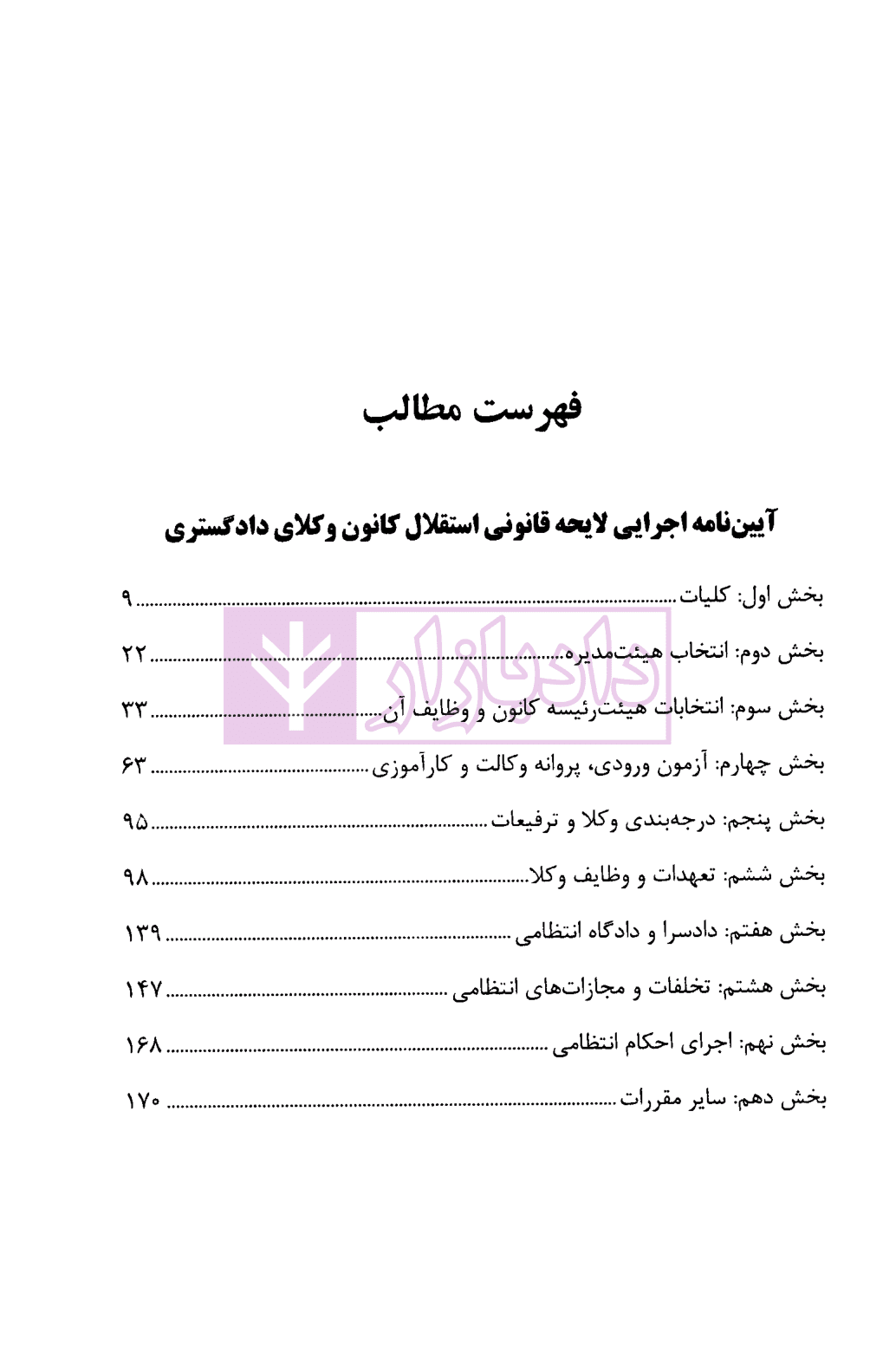 آیین نامه اجرایی لایحه قانونی استقلال کانون وکلای دادگستری | دکتر باری — تصویر ۳