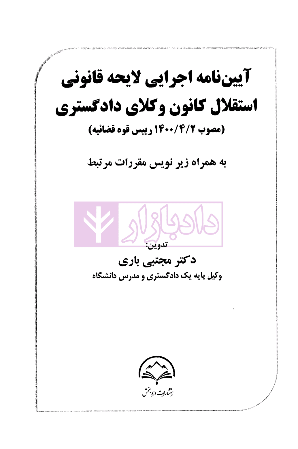 آیین نامه اجرایی لایحه قانونی استقلال کانون وکلای دادگستری | دکتر باری — تصویر ۲