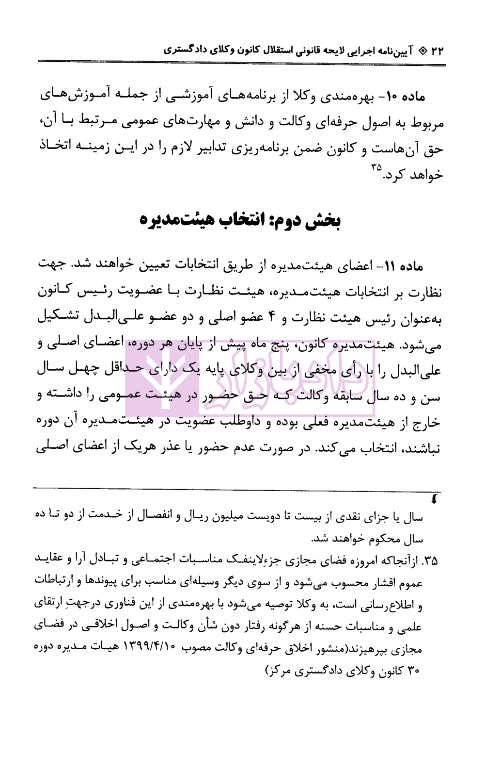 آیین نامه اجرایی لایحه قانونی استقلال کانون وکلای دادگستری | دکتر باری — تصویر ۶