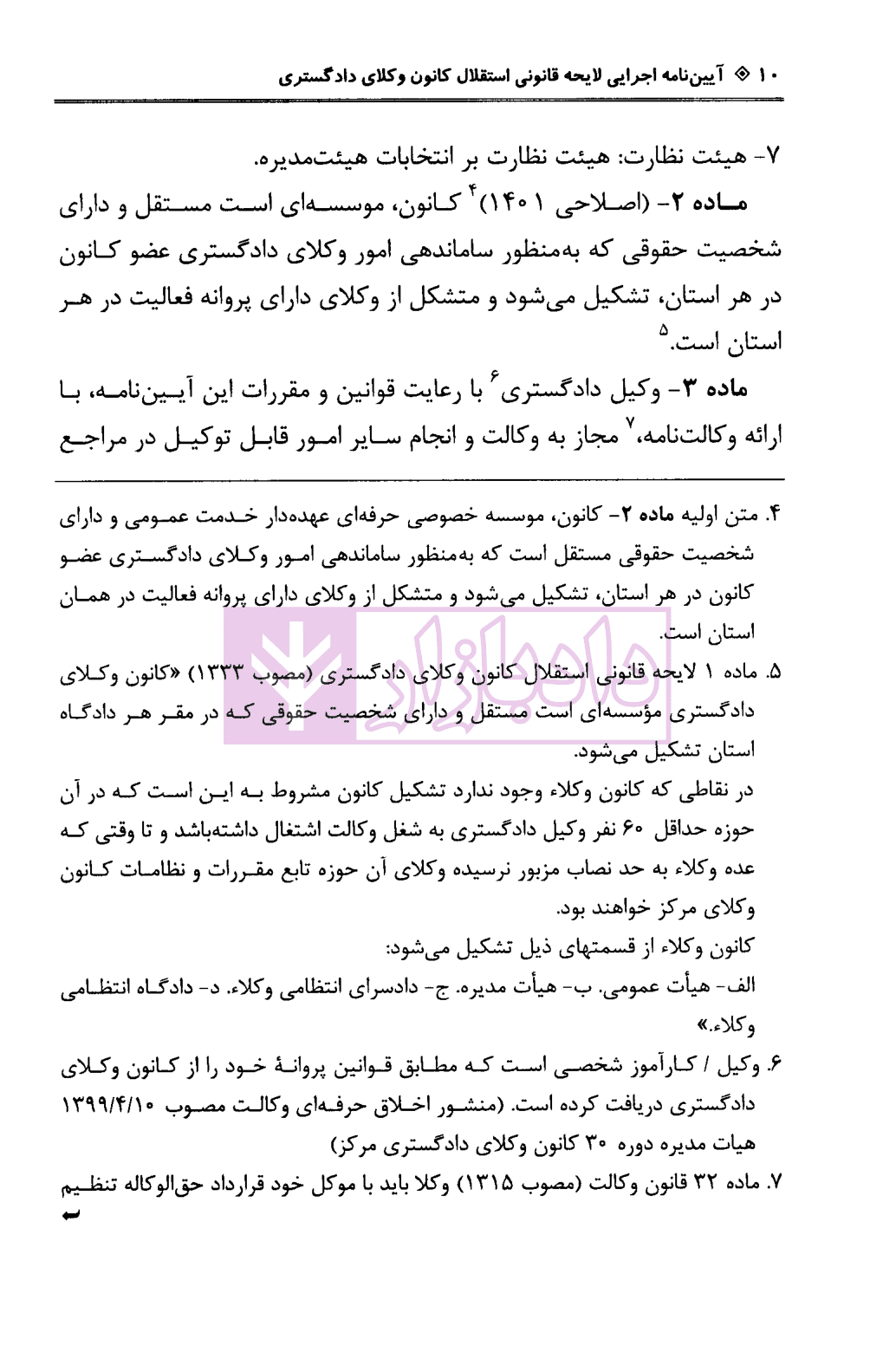 آیین نامه اجرایی لایحه قانونی استقلال کانون وکلای دادگستری | دکتر باری — تصویر ۵