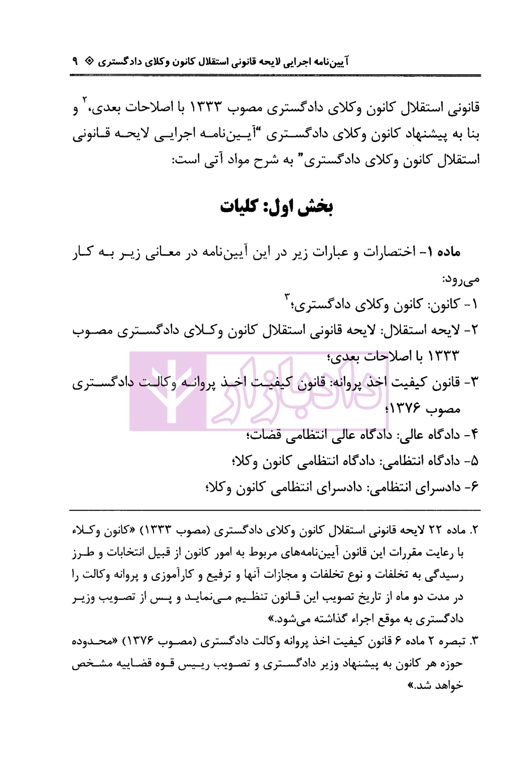 آیین نامه اجرایی لایحه قانونی استقلال کانون وکلای دادگستری | دکتر باری — تصویر ۴