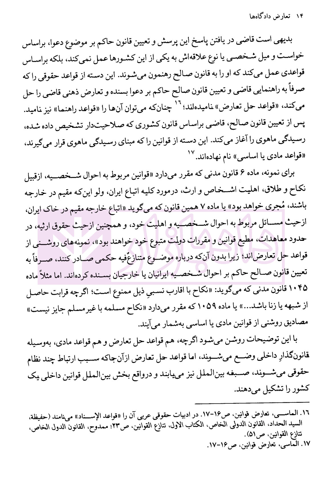 تعارض دادگاه ها (مطالعه تطبیقی حقوق موضوعه و فقه و حقوق اسلامی) | دانش پژوه — تصویر ۶