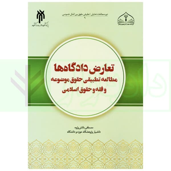 تعارض دادگاه ها (مطالعه تطبیقی حقوق موضوعه و فقه و حقوق اسلامی) | دانش پژوه