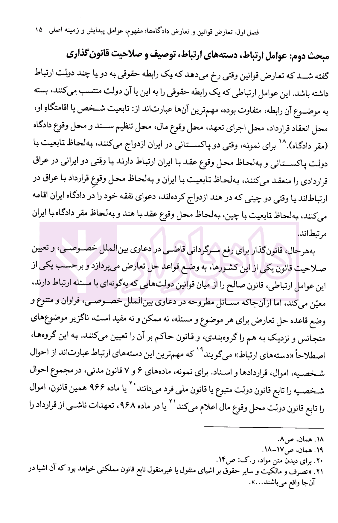 تعارض دادگاه ها (مطالعه تطبیقی حقوق موضوعه و فقه و حقوق اسلامی) | دانش پژوه — تصویر ۷