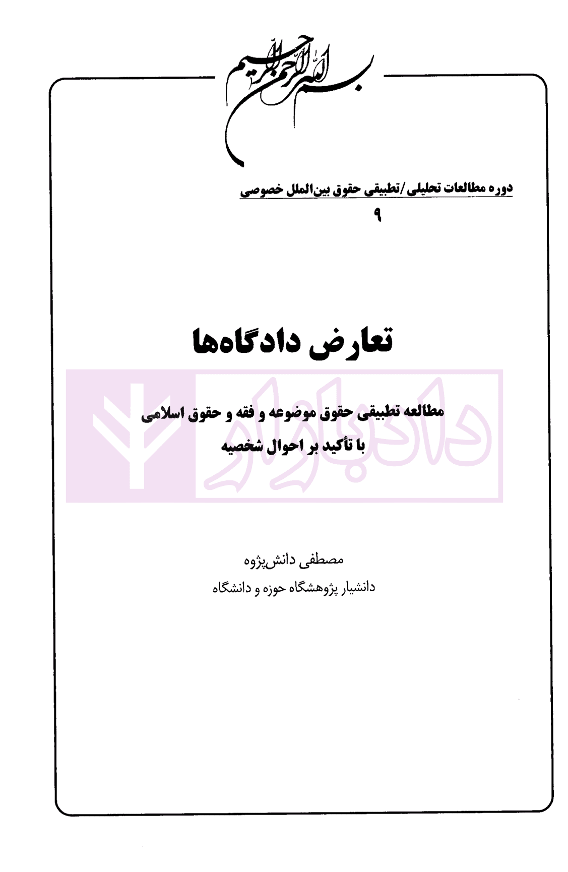 تعارض دادگاه ها (مطالعه تطبیقی حقوق موضوعه و فقه و حقوق اسلامی) | دانش پژوه — تصویر ۲
