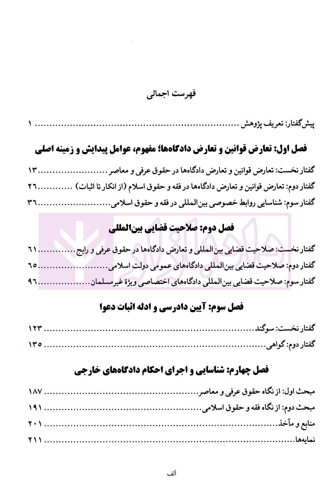 تعارض دادگاه ها (مطالعه تطبیقی حقوق موضوعه و فقه و حقوق اسلامی) | دانش پژوه — تصویر ۳