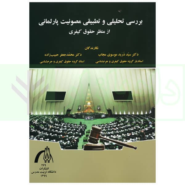 بررسی تحلیلی و تطبیقی مصونیت پارلمانی از منظر حقوق کیفری | دکتر موسوی و دکتر حبیب زاده