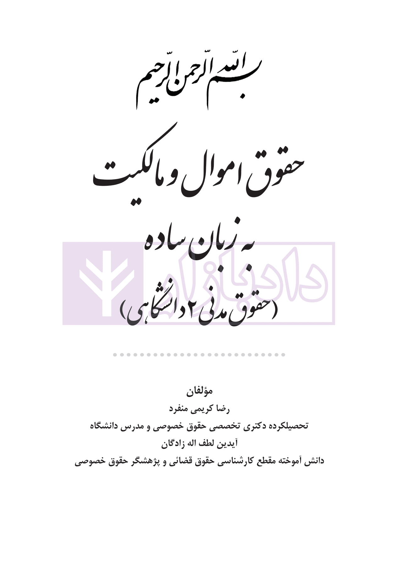 حقوق اموال و مالکیت به زبان ساده (حقوق مدنی 2 دانشگاهی) | کریمی منفرد و لطف اله زادگان — تصویر ۲