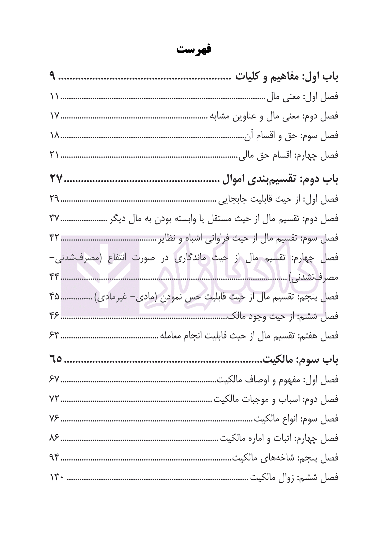 حقوق اموال و مالکیت به زبان ساده (حقوق مدنی 2 دانشگاهی) | کریمی منفرد و لطف اله زادگان — تصویر ۳