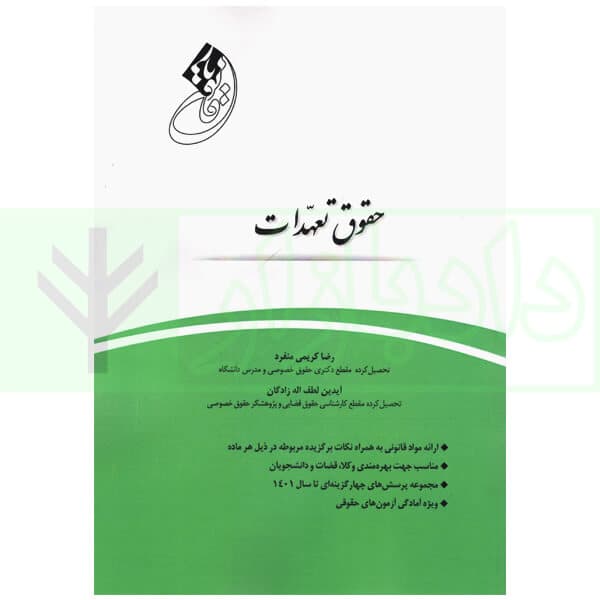 قانون یار حقوق تعهدات | کریمی منفرد و لطف اله زادگان