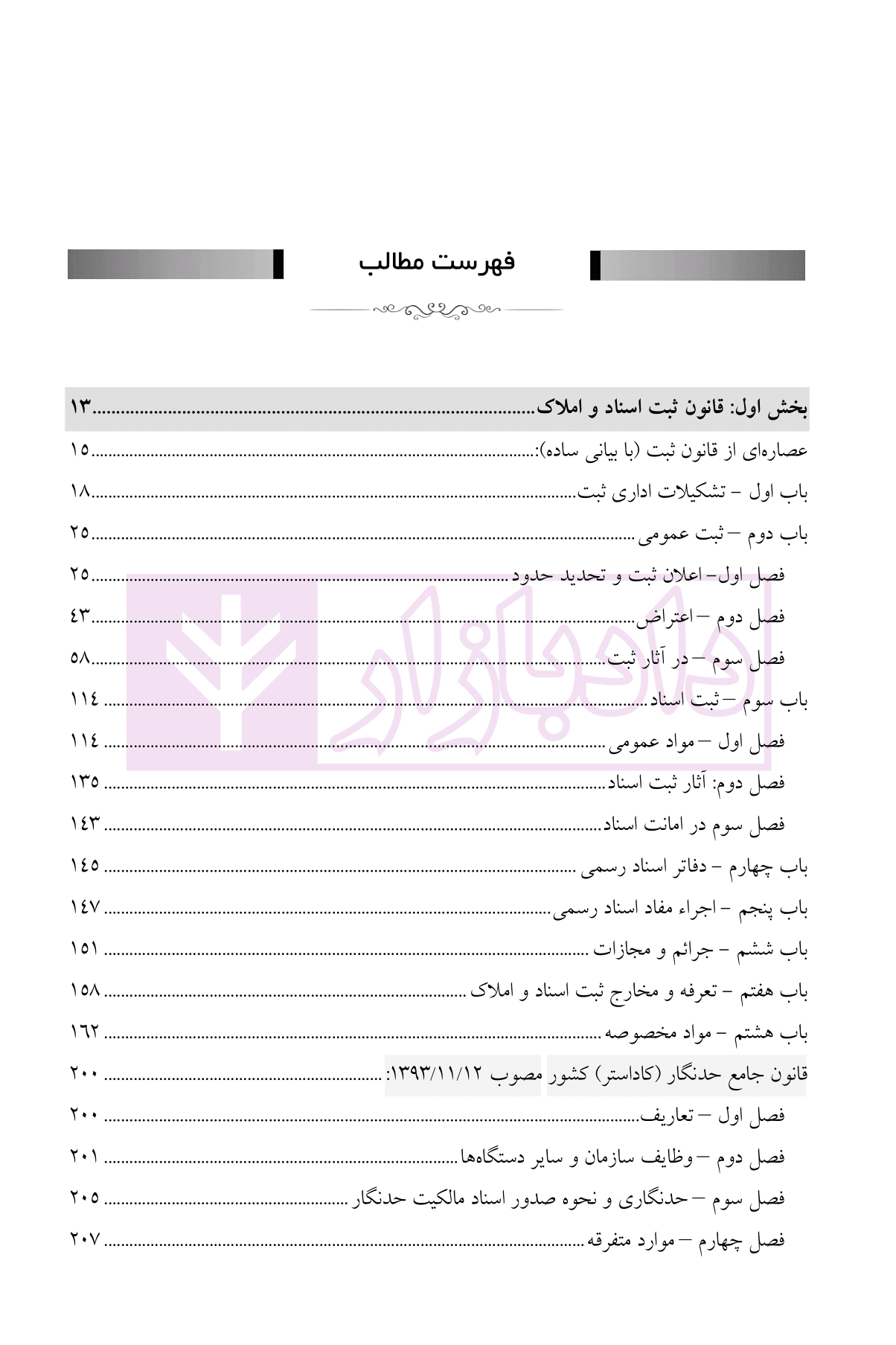 شرح روان حقوق ثبت | شمس الدینی — تصویر ۲