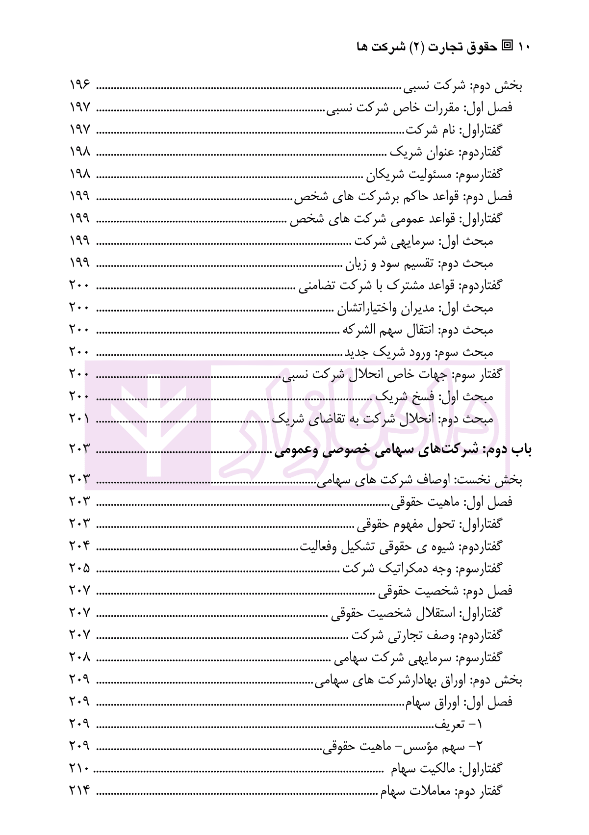 حقوق تجارت (2) شرکت ها | دکتر صقری — تصویر ۷