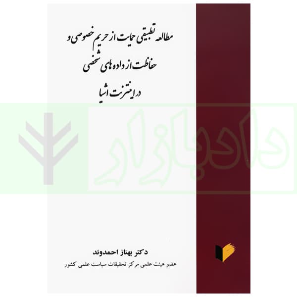 مطالعه تطبیقی حمایت از حریم خصوصی و حفاظت از داده های شخصی در اینترنت اشیا | دکتر احمدوند