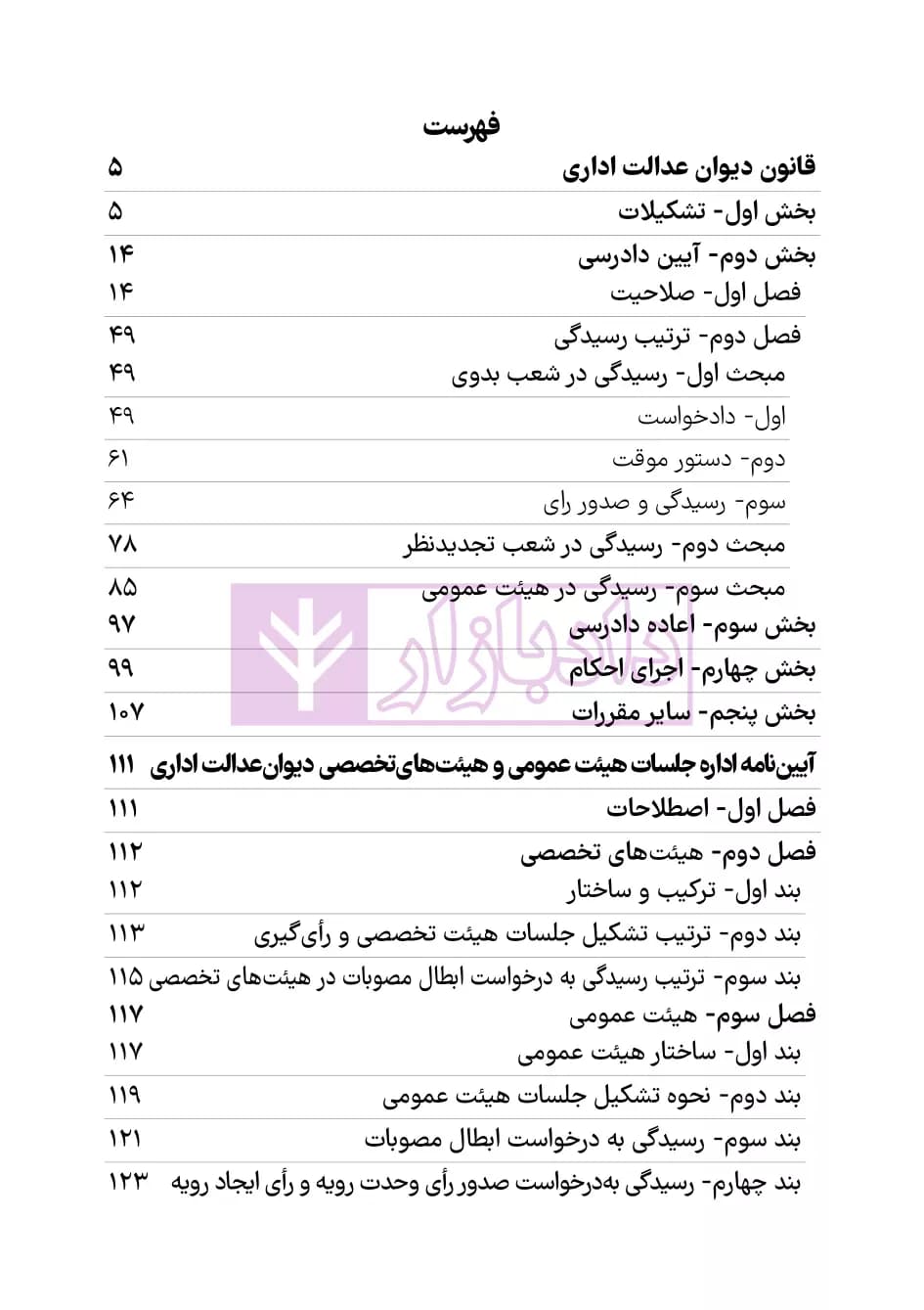 قانون دیوان عدالت اداری (با آخرین اصلاحات و الحاقات) | هوشیار — تصویر ۲