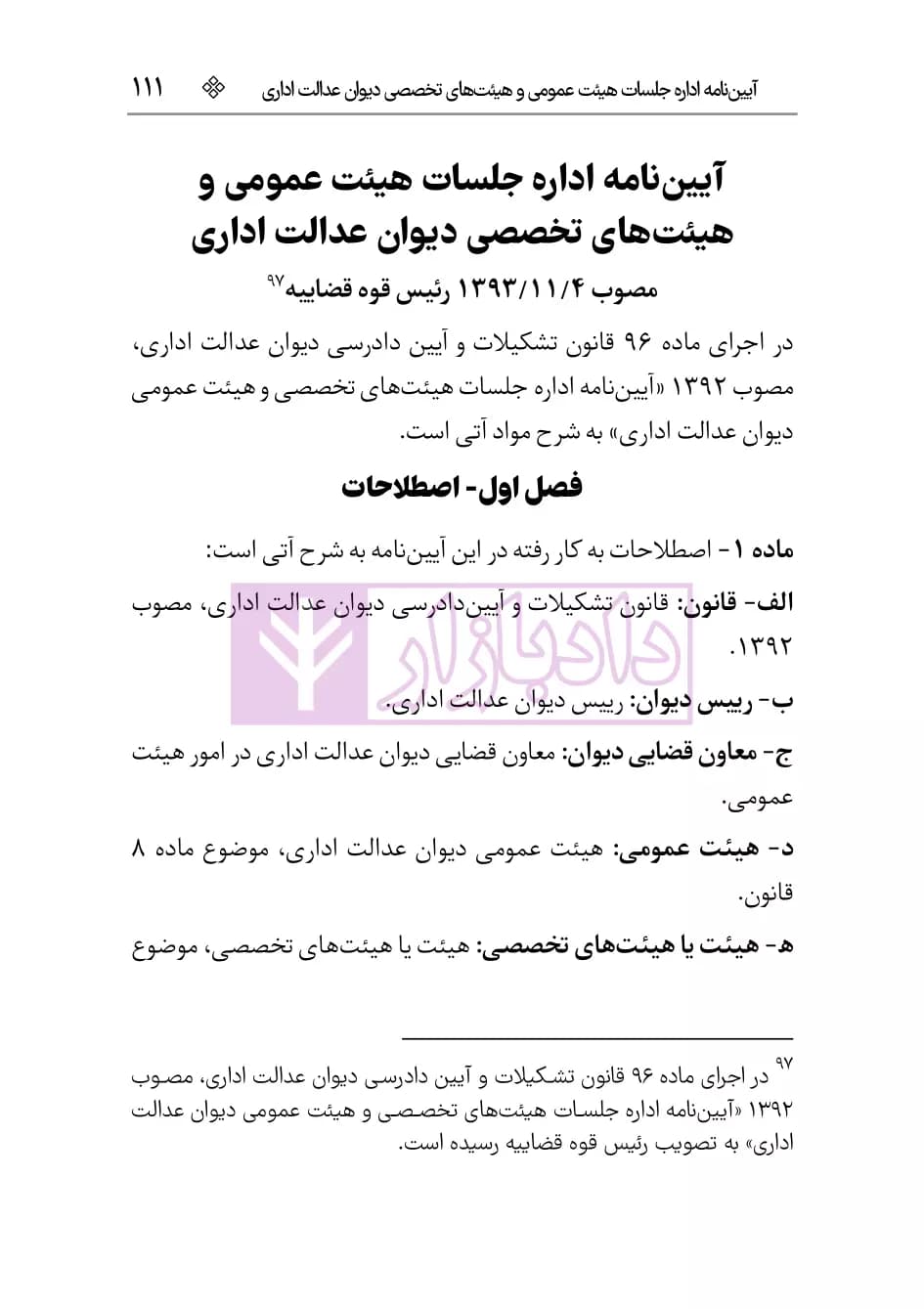 قانون دیوان عدالت اداری (با آخرین اصلاحات و الحاقات) | هوشیار — تصویر ۶