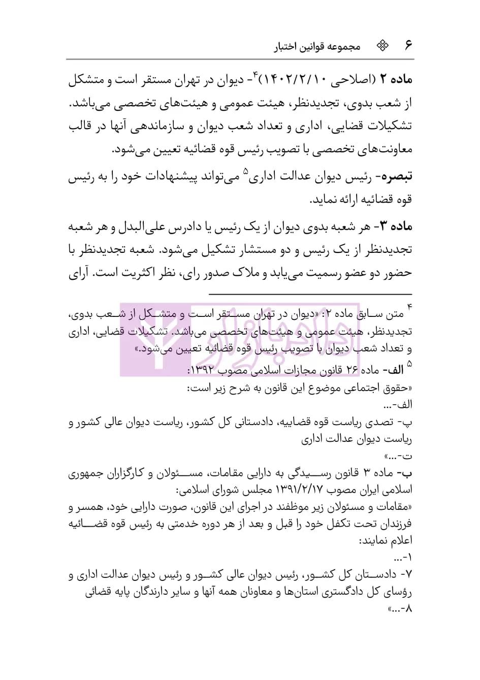 قانون دیوان عدالت اداری (با آخرین اصلاحات و الحاقات) | هوشیار — تصویر ۴