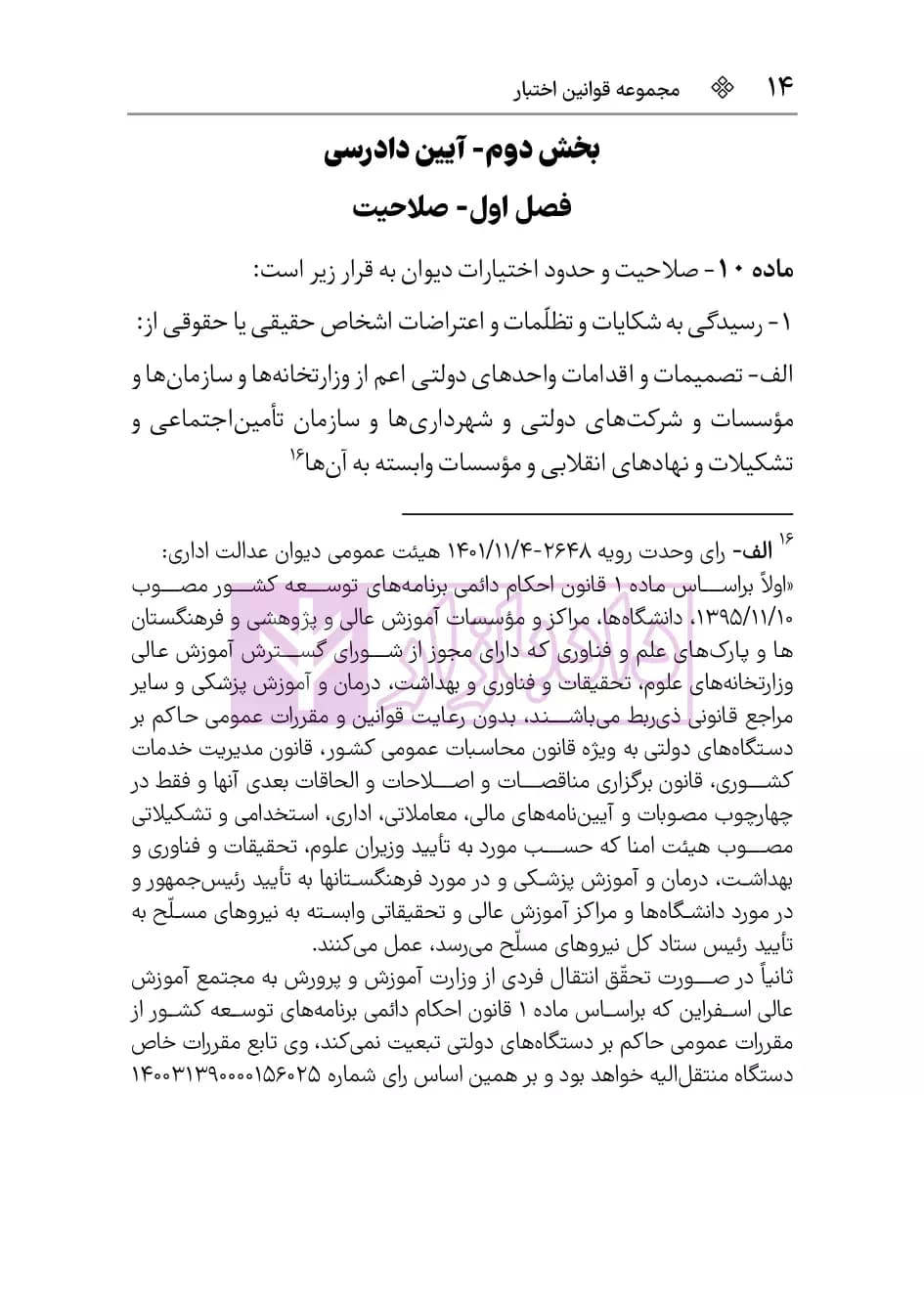 قانون دیوان عدالت اداری (با آخرین اصلاحات و الحاقات) | هوشیار — تصویر ۵