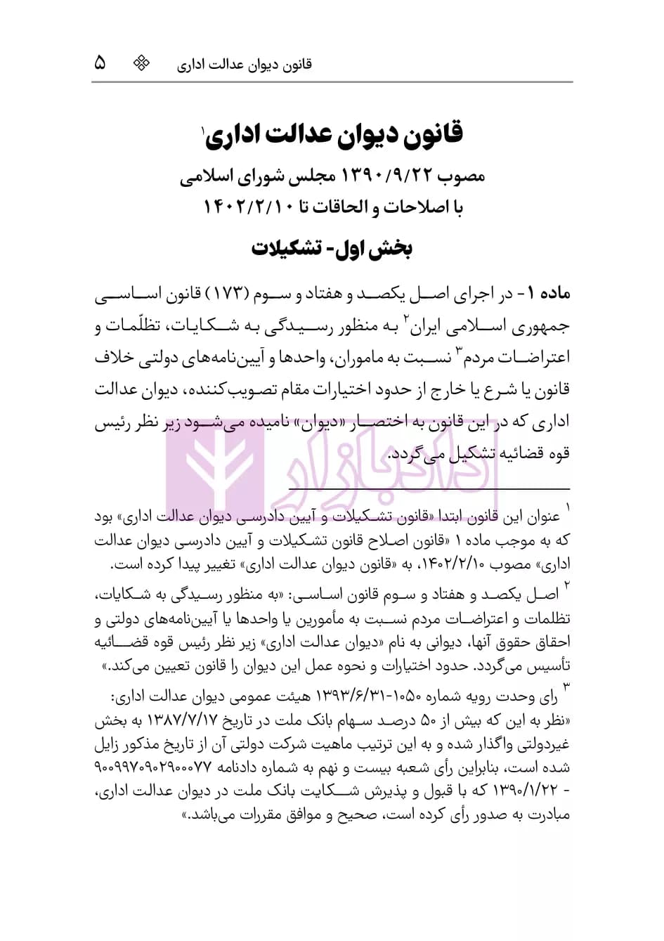 قانون دیوان عدالت اداری (با آخرین اصلاحات و الحاقات) | هوشیار — تصویر ۳