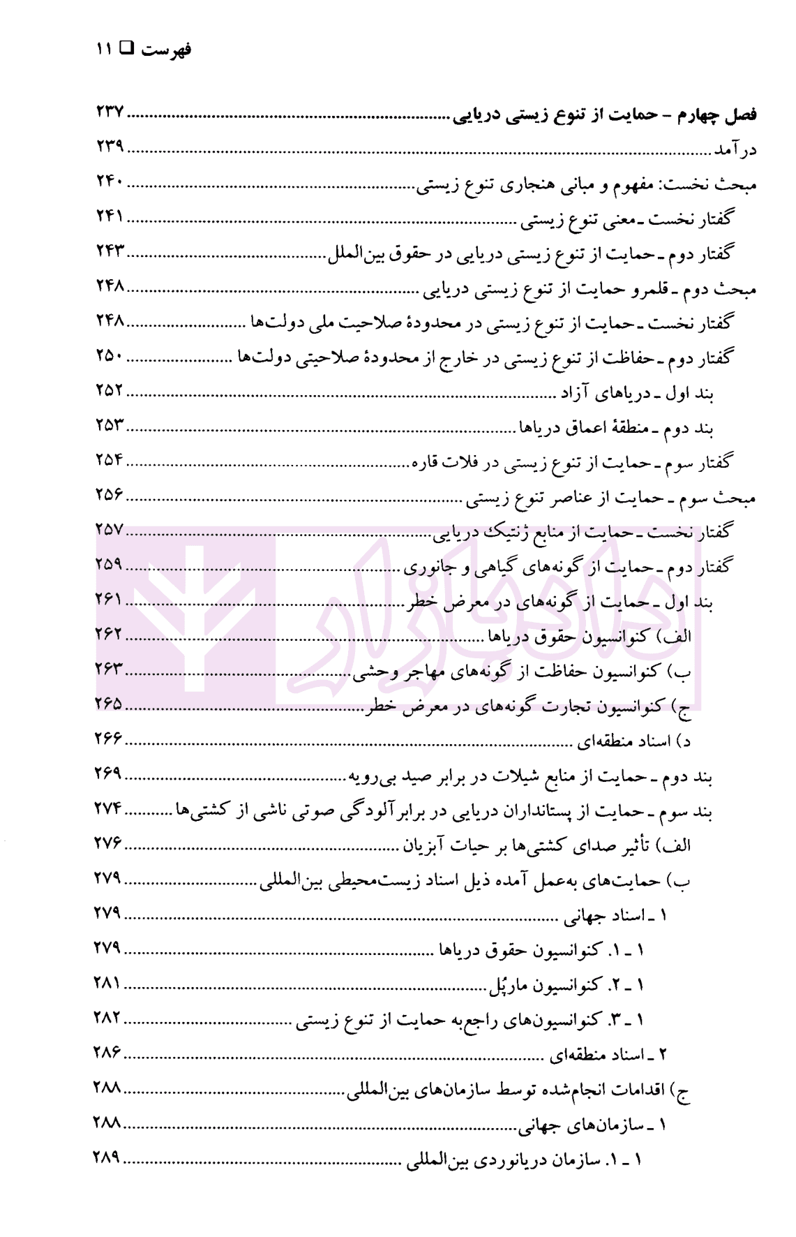حقوق بین الملل محیط زیست دریایی | دکتر حسینی آزاد — تصویر ۵