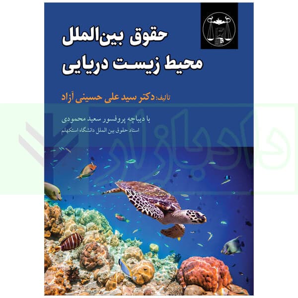 حقوق بین الملل محیط زیست دریایی | دکتر حسینی آزاد