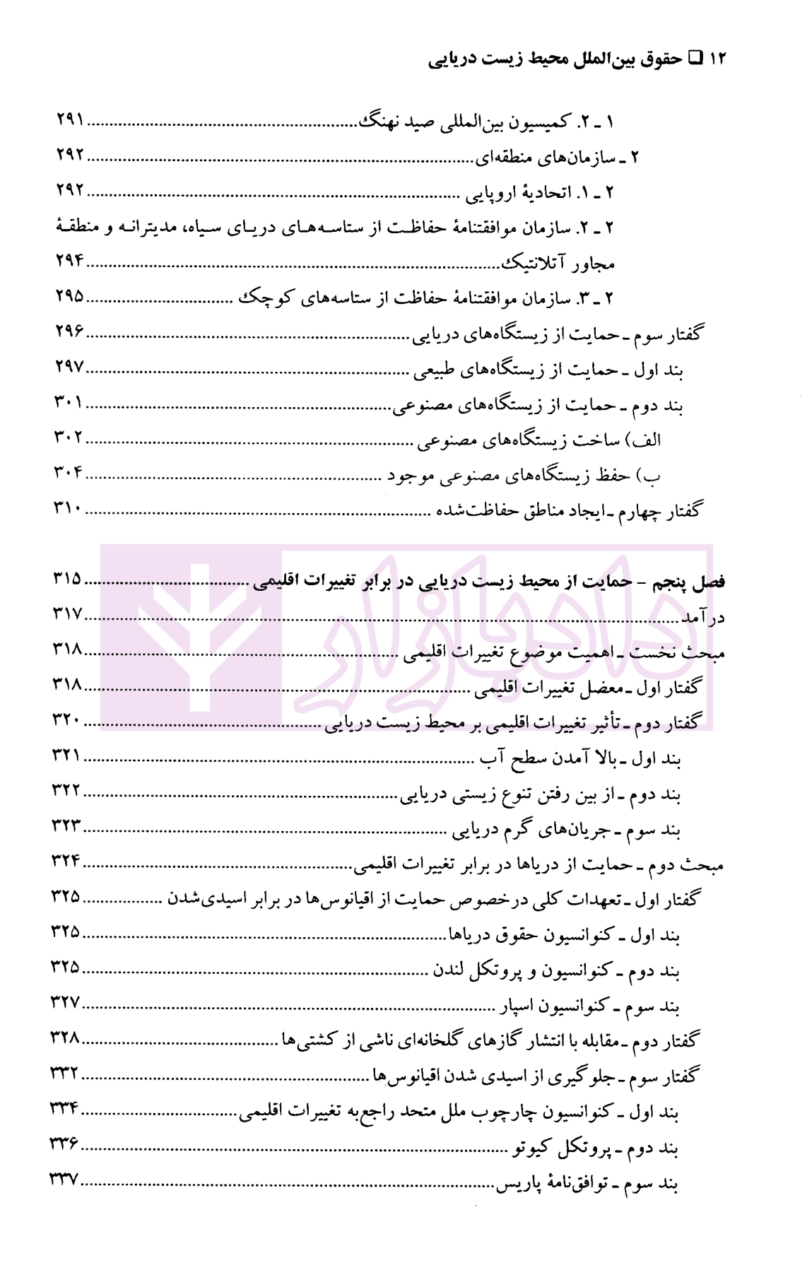 حقوق بین الملل محیط زیست دریایی | دکتر حسینی آزاد — تصویر ۶