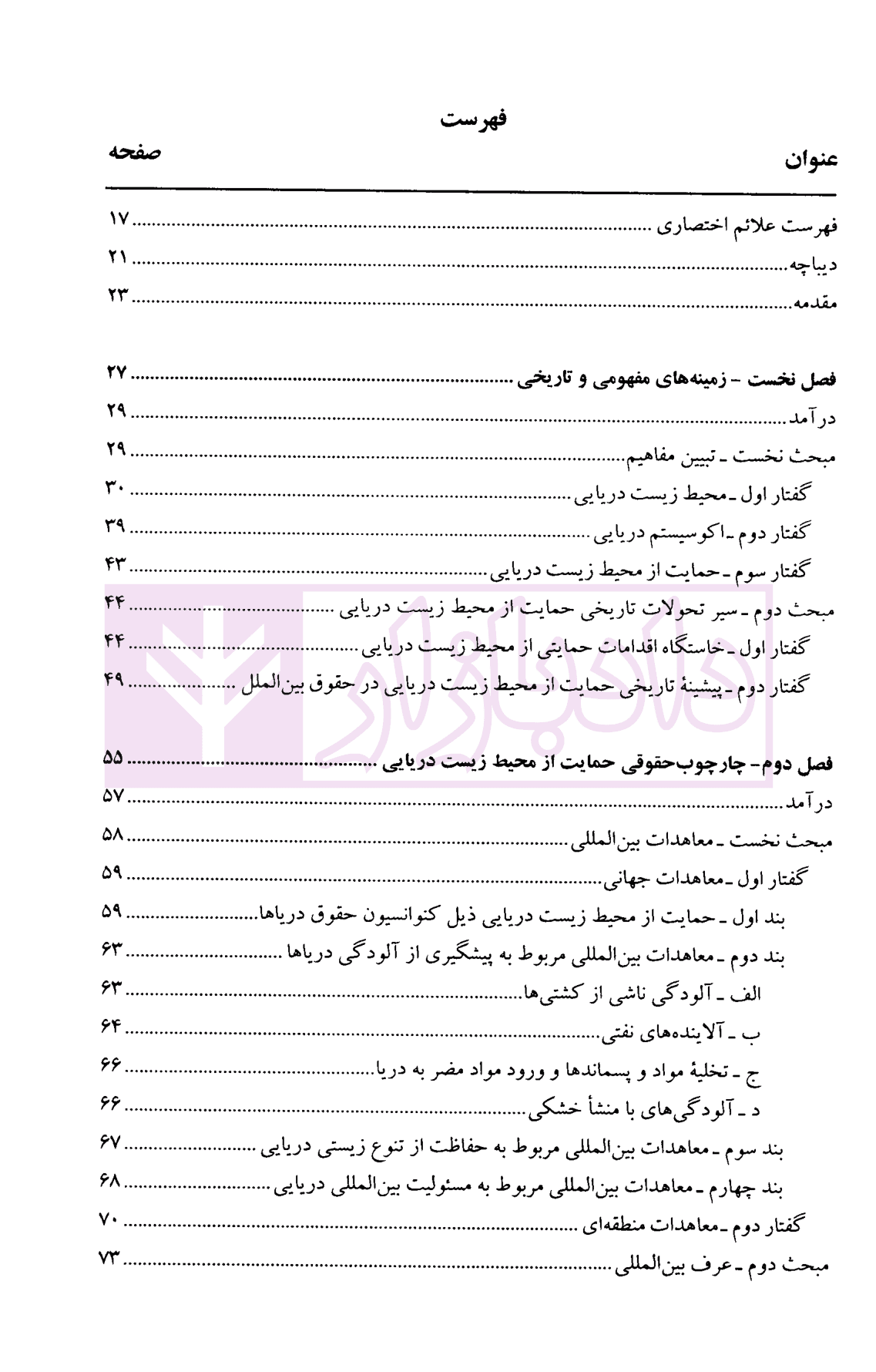 حقوق بین الملل محیط زیست دریایی | دکتر حسینی آزاد — تصویر ۳
