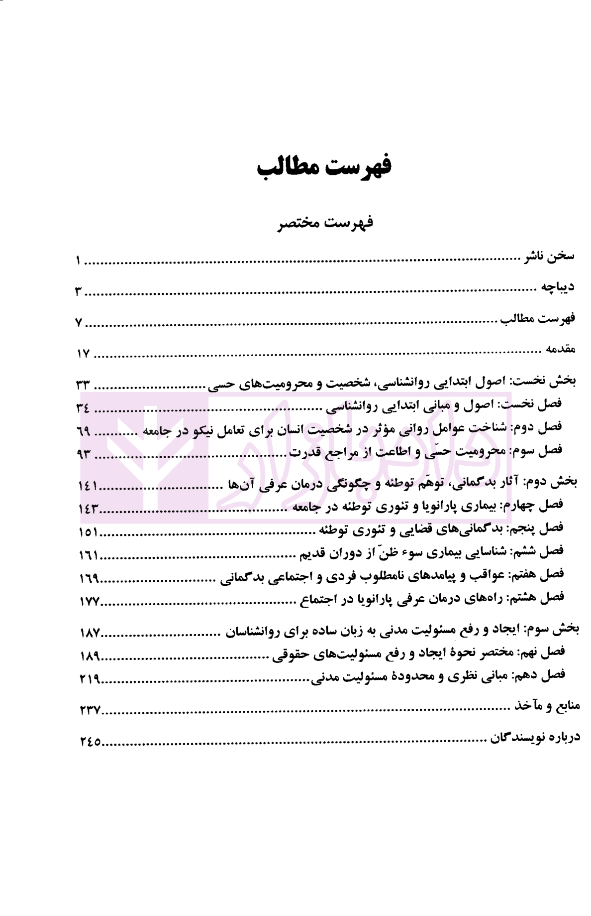 روانشناسی ساده قضایی – جلد اول | دکتر داراب پور — تصویر ۳
