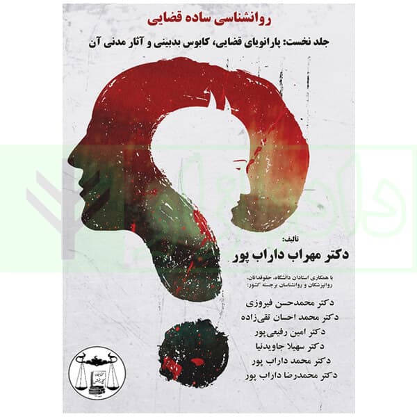 روانشناسی ساده قضایی – جلد اول | دکتر داراب پور