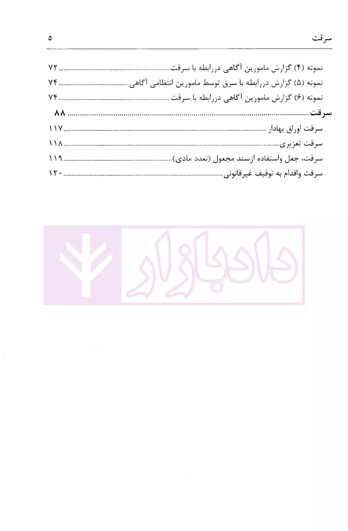 نحوه عملی رسیدگی به جرائم سرقت (بر اساس پرونده های مطروحه در محاکم)| اباذری فومشی — تصویر ۴