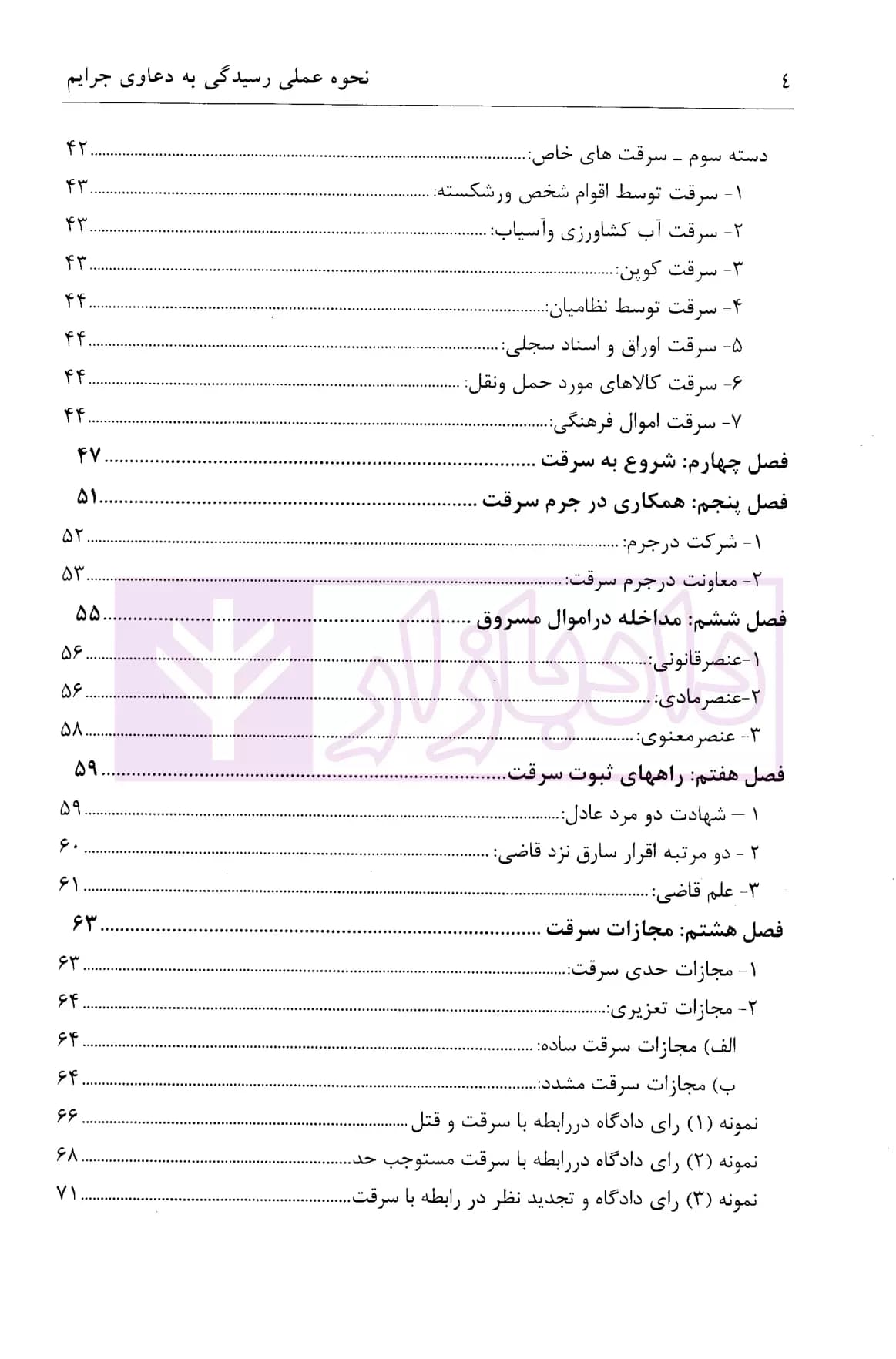 نحوه عملی رسیدگی به جرائم سرقت (بر اساس پرونده های مطروحه در محاکم)| اباذری فومشی — تصویر ۳